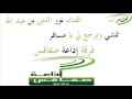 من بحـــــــر الـــــــنغم  الفنان نور الدين بن عبدالله تمشي وترجع لي يا مسافر