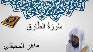 سورة الطارق - ماهر المعيقلي - المصحف المرتل