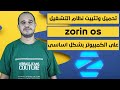 تحميل وتثبيت نظام التشغيل Zorin Os على الكمبيوتر بشكل اساسى 