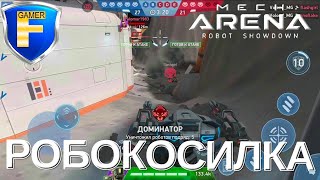 Новый Minigun 12 - робокосилка в Mech Arena!