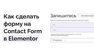 Как сделать форму на Contact Form 7 в Элементор WordPress