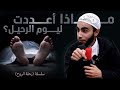 مــاذا أعددت ليوم الرحيل مؤثر جدا رحلة الروح الدكتور زياد عماشة