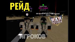 !Рейдим игроков в ВАР ТАЙКОНЕ ! WAR TYCOON!