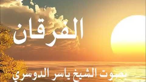 سورة الفرقان كاملة الشيخ ياسر الدوسري جودة عالية