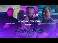 Kader Tirigo ШЇЩ ЩЉШЄ ШЈШ Ш ШІЩ Ш Щ Danya Akhar Zaman Feat Sidahemd Manini Lahcen Pr Club 🥠Kader Tirigo ШЇЩ ЩЉШЄ ШЈШ Ш ШІЩ Ш Щ Danya Akhar Zaman Feat Sidahemd Manini Lahcen Pr Club рџҐ