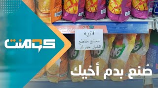 صنع بدم أخيك.. حملة يمنية للتشجيع على مقاطعة منتجات الاحتلال#كومنت