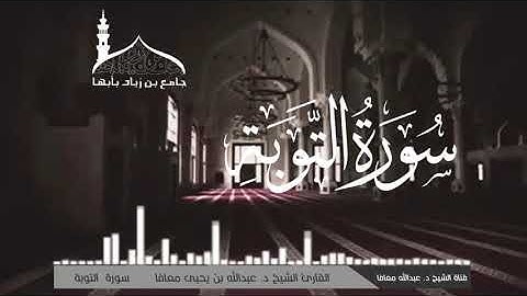سورة التوبة القارئ الشيخ د.عبدالله بن يحيى معافى