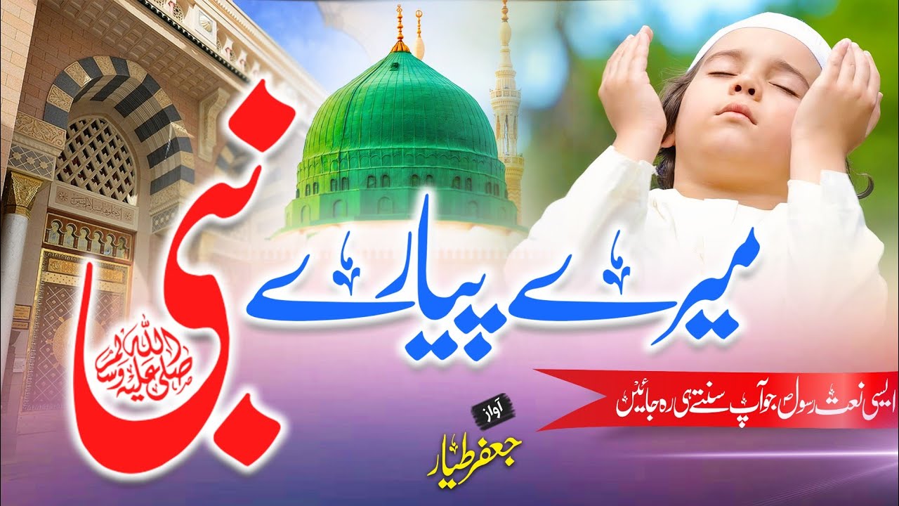 Rabi Ul Awwal Naat 2022 Rehmat Hain Paighambar e Aman ﷺ Jafar