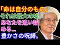 【養老孟司】「自分の命は自分のもの」という現代の嘘。あなたは反論できますか?