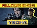Yodha full movie  explained in odia  odia movie  sidharth malhotra  sidharthmalhotra yodha