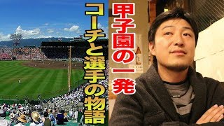 【感動】甲子園の大飛球に秘められた物語をアニキが語ります。