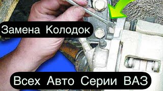 ЗАМЕНА ПЕРЕДНИХ КОЛОДОК ВСЕХ АВТО СЕРИИ ВАЗ#Shorts REPLACEMENT OF THE FRONT PADS OF ALL AUTO SERIES