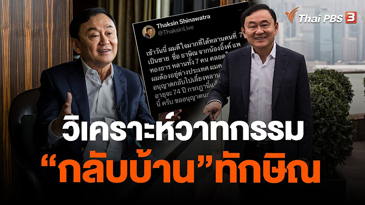 วิเคราะห์วาทกรรม “กลับบ้าน”ทักษิณ | ข่าวค่ำ มิติใหม่ | 1 พ.ค. 66