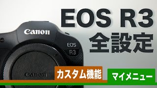 EOS R3の全項目設定 Part5「カスタム機能」「Myメニュー」の解説と設定