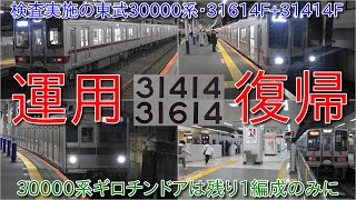 【検査実施の東武東上線30000系31614F+31414F運用復帰、ギロチンドアも残り1編成】90000系導入で9000系、10000系、10030系、30000系は置きかえ