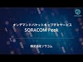 新サービス SORACOM Peek- 通信パケットキャプチャ解析の問題をよりシンプルに -