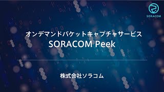 新サービス SORACOM Peek- 通信パケットキャプチャ解析の問題をよりシンプルに -