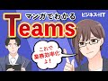 【マンガでわかる】Teamsで何ができるのか教えて！