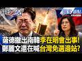 【精選】川普將薩德撤出南韓「李在明真的會出事」！？鄭麗文高喊「台灣不用選」遭美方無視，國民黨內部受不了準備架空！？【關鍵時刻】張炤和