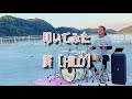 【ドラムカバー】花  /  石嶺聡子      叩いてみた 廣[HILO]