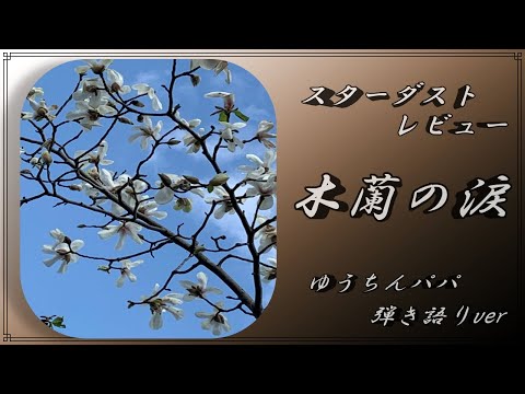 スターダストレビュー/木蘭の涙   ゆうちんパパ/弾き語りver