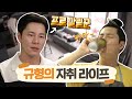 깔끔 그 자체 이규형의 자취라이프 (ft. 미춰버릴것 같은 꼬막 비빔밥) | 나혼자산다 |  #TVPP