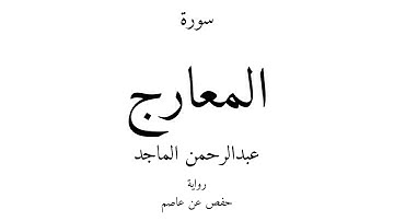 70 - القرآن الكريم - سورة المعارج - عبدالرحمن الماجد