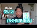 新著『５分間英単語』刊行記念、ミニオンラインセミナー配信