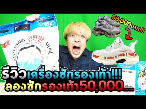 รีวิวเครื่องซักรองเท้า300บาท...ลองเอาไปซักรองเท้า50,000บาท!!! #โอ้ปป้ารีวิว