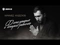 Мухамед Каздохов - Фотография в старой рамочке | Премьера трека 2025