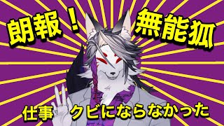 【雑談】いっそクビにしてくれ【チャンスを逃した】