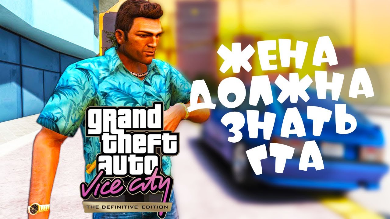 GRAND THEFT AUTO: THE TRILOGY — VICE CITY THE DEFINITIVE EDITION Полное Прохождение на Русском