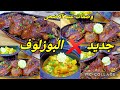 بوزلوف بطريقة تخليك تحءفي كل الوصفات لي عندك ماستحيل رايحة نستغنى عليها بوزلوف بطريقة تخليك تحءفي كل الوصفات لي عندك ماستحيل رايحة نستغنى عليها