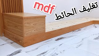 ٱخر صيحات الصالون المغربي مع تغليف الحائط mdf