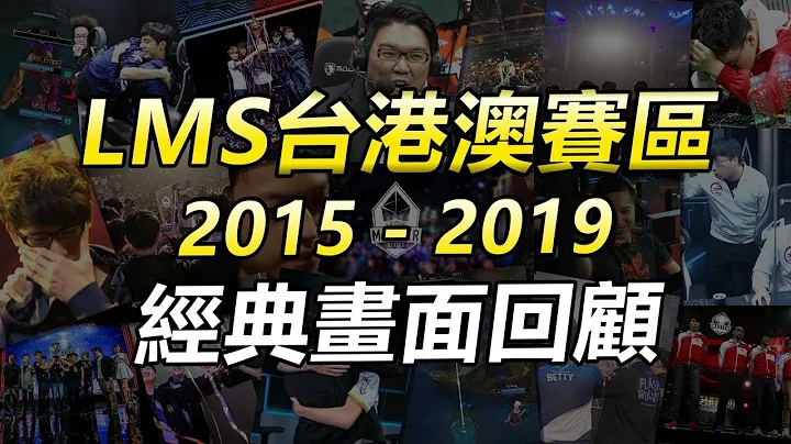 LMS台港澳赛区(2015-2019) 经典画面回顾 - 天天要闻
