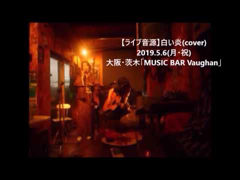 【ライブ】『白い炎』(cover) 大阪・茨木「MUSIC BAR Vaughan」2019.05.06(月・祝)