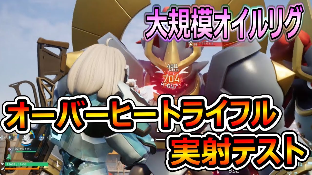 【パルワールド】レジェンド：オーバーヒートライフルを大規模オイルリグで試してみたうふ #パルワールド