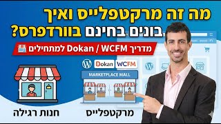 מה זה מרקטפלייס ואיך בונים אותו בחינם בוורדפרס? 🏪 | מדריך Dokan / WCFM למתחילים