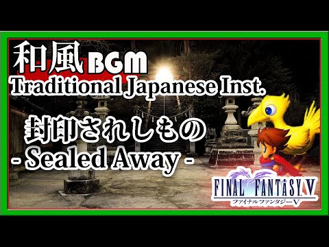 [Final Fantasy V] - Sealed Away - Traditional Japanese Instruments Cover(Koto・Shakuhachi etc...)
