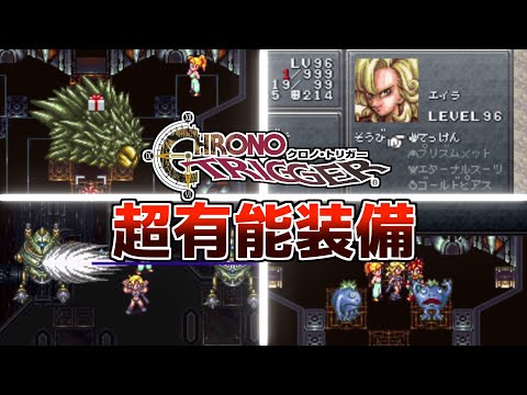 クロノトリガー有能すぎた装備TOP5【スーパーファミコン名作RPG】【レトロゲーム紹介】