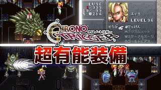 クロノトリガー有能すぎた装備TOP5【スーパーファミコン名作RPG】【レトロゲーム紹介】