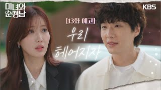 [13회 예고] 우리 헤어지자 [미녀와 순정남/Beauty and Mr. Romantic] | KBS 방송