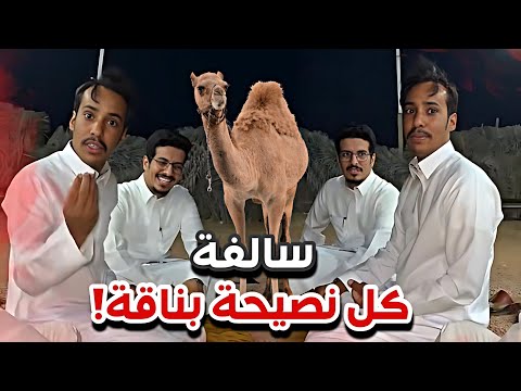 سالفة النصيحة مع ابوصالح سنابات ابوحصه وابوعجيب