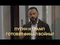 Путин и Трамп готовят финал войны?