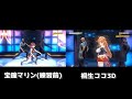 【桐生ココ/宝鐘マリン】ダンス比較してみた