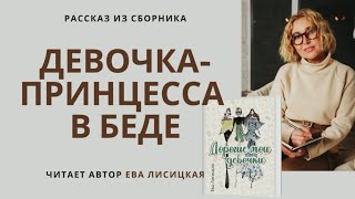 Рассказ про девочку.  Девочка - принцесса в беде. Читает автор | Ева Лисицкая