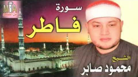 رائعه سوره فاطر للشيخ محمود صابر