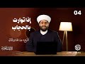 إذا توارت بالحجاب الحلقة 4 ثلاثيات البخاري إذا توارت بالحجاب الحلقة 4 ثلاثيات البخاري