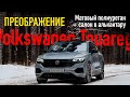 Новый Vokswagen Touareg - серый Сатана! Шикарное преображение снаружи и внутри!