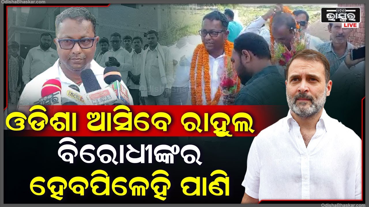 ଓଡିଶା ଆସୁଛନ୍ତି କଂଗ୍ରେସ ଜନନାୟକ ରାହୁଲ ଗାନ୍ଧୀ, ସାଙ୍ଗରେ ଆସୁଛନ୍ତି ବହୁ ହେଭିୱେଟ ନେତା